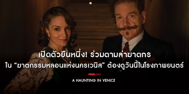 เปิดตัวยืนหนึ่ง! ร่วมตามล่าฆาตกรใน “A Haunting in Venice ฆาตกรรมหลอนแห่งนครเวนิส” ต้องดูวันนี้ในโรงภาพยนตร์เท่านั้น
